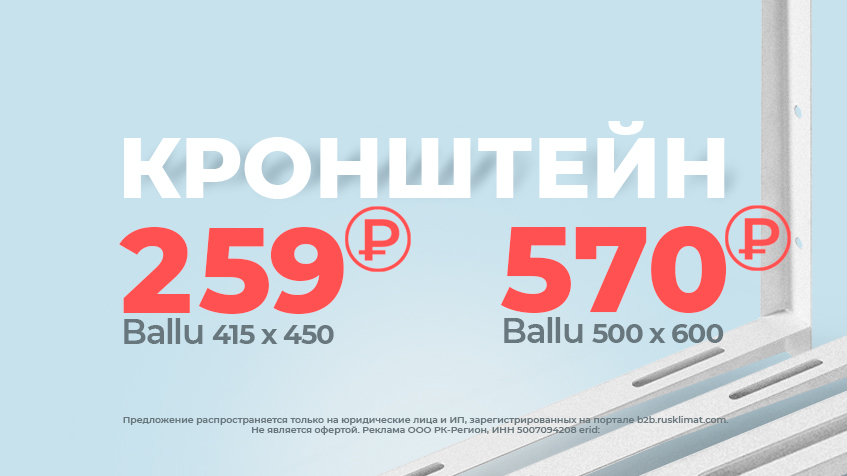 Снижены цены на кронштейны Ballu